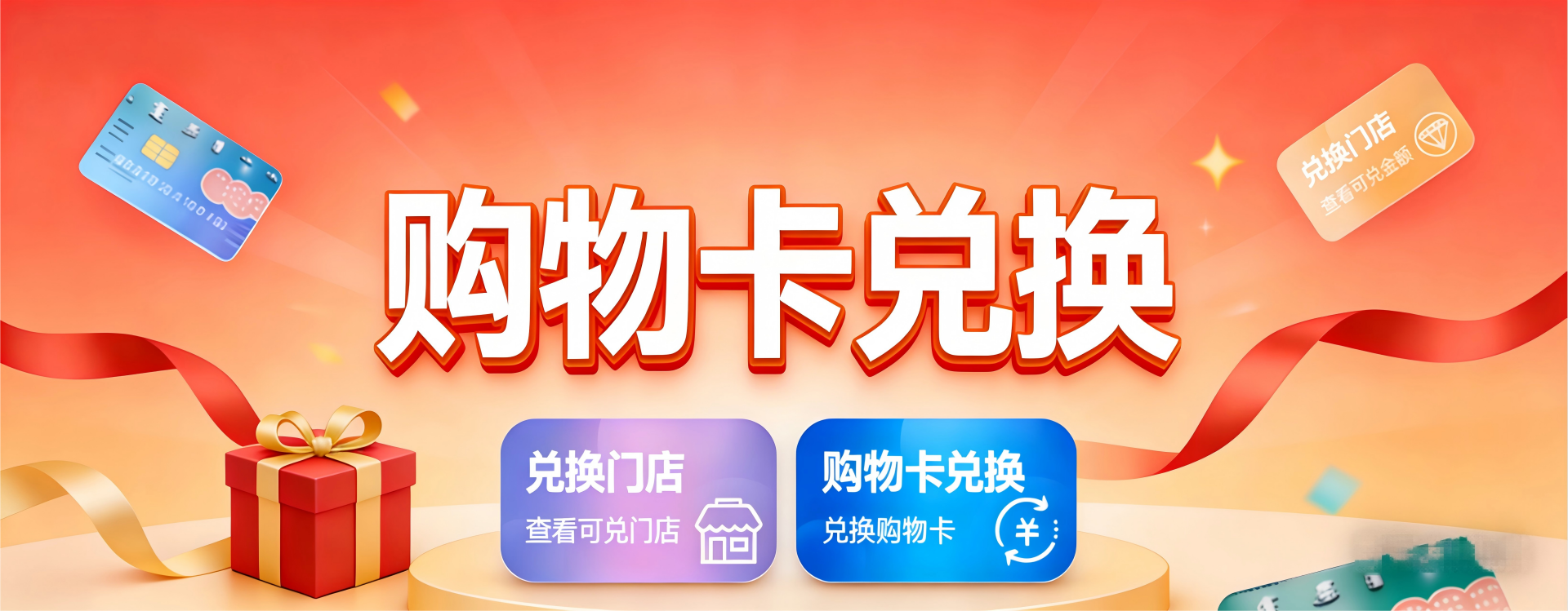 积分兑换购物卡